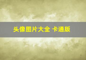 头像图片大全 卡通版